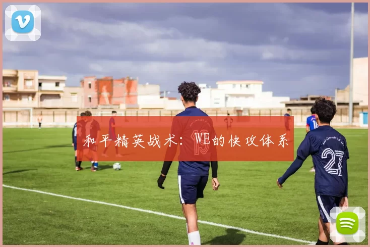 和平精英战术：WE的快攻体系