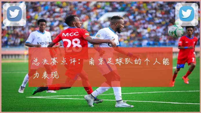 总决赛点评：南京足球队的个人能力表现