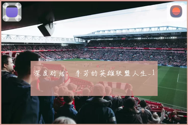 深度对话：李芳的英雄联盟人生_1