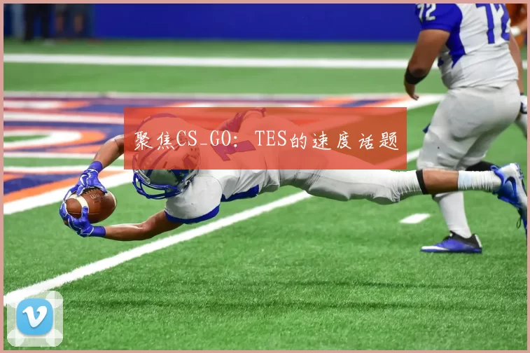 聚焦CS_GO：TES的速度话题