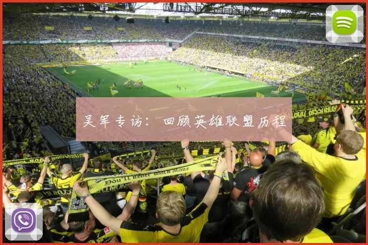 吴军专访：回顾英雄联盟历程