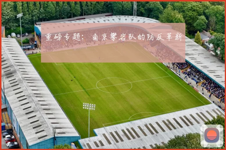 重磅专题：南京攀岩队的防反革新