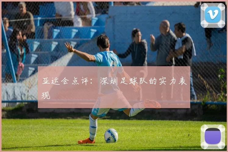 亚运会点评：深圳足球队的实力表现