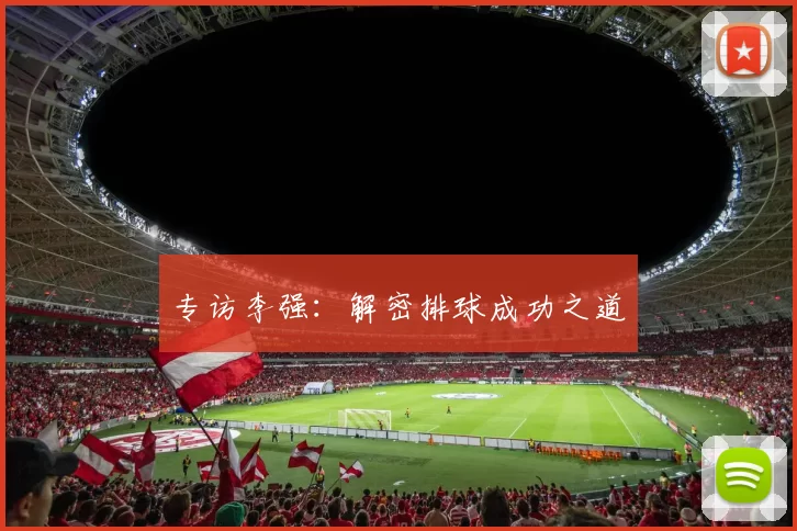 专访李强：解密排球成功之道