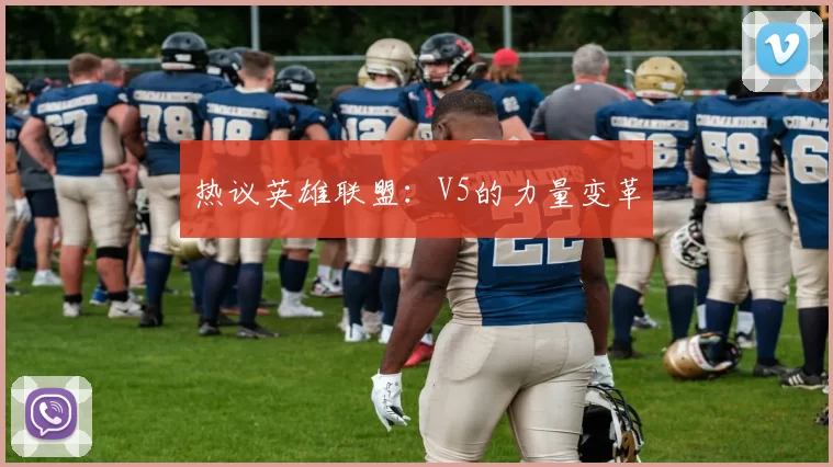 热议英雄联盟：V5的力量变革