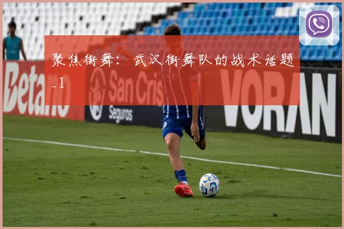 聚焦街舞：武汉街舞队的战术话题_1