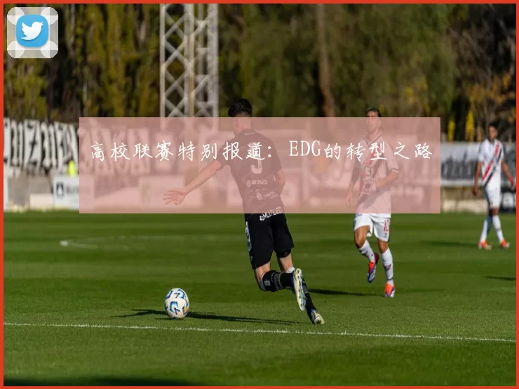 高校联赛特别报道：EDG的转型之路