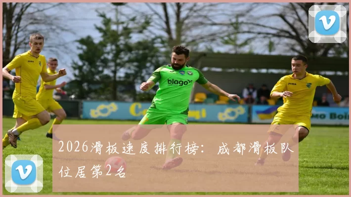 2026滑板速度排行榜：成都滑板队位居第2名