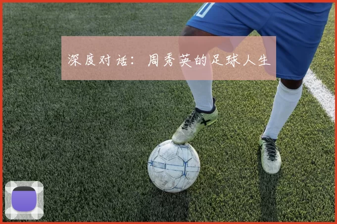 深度对话：周秀英的足球人生