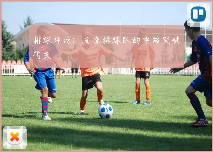 排球评论：南京排球队的中路突破得失