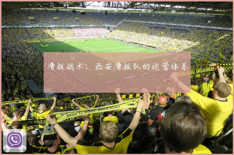 滑板战术：西安滑板队的运营体系